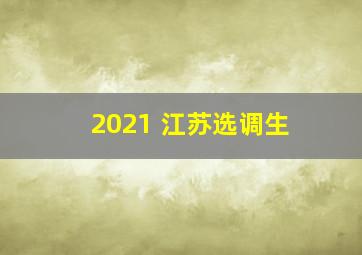 2021 江苏选调生